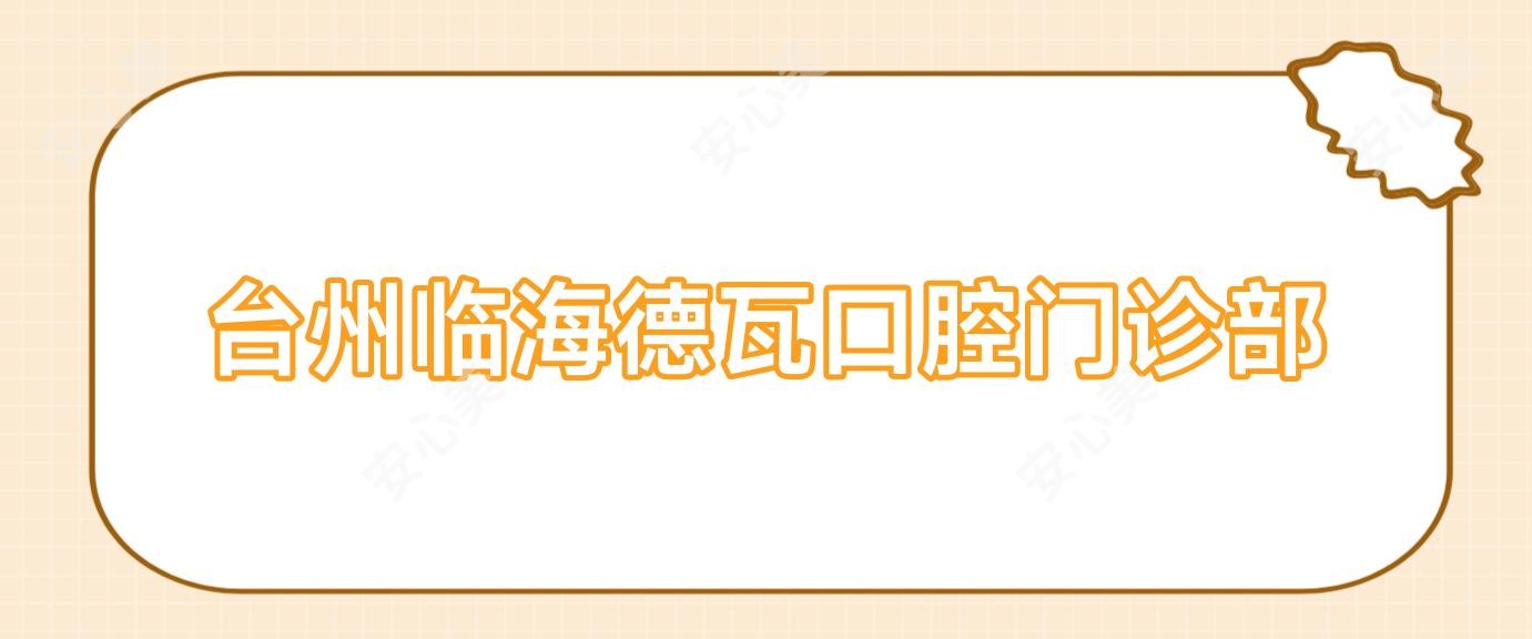 台州临海德瓦口腔门诊部