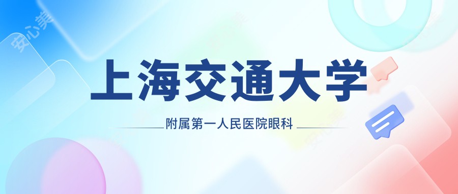 上海交通大学附属一人民医院眼科
