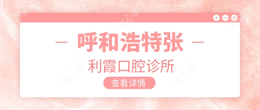 呼和浩特张利霞口腔诊所