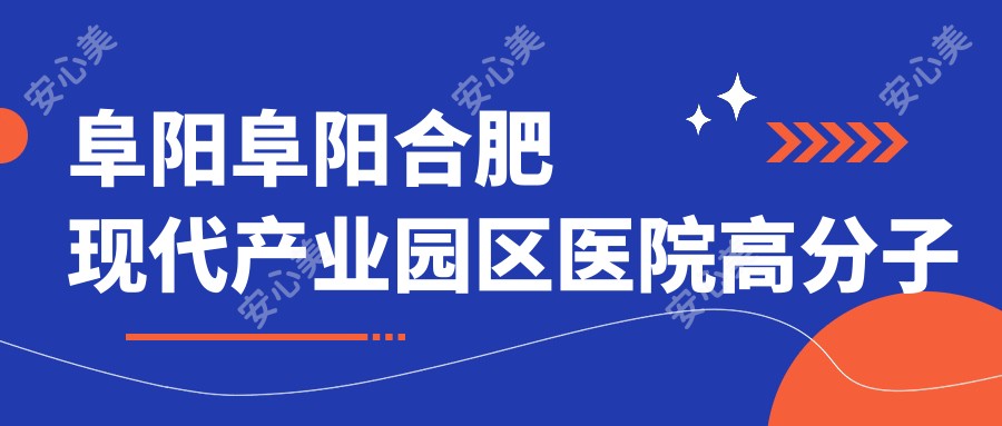 阜阳阜阳合肥现代产业园区医院高分子义眼多少钱？高分子义眼8098元|软性义眼3k|玻璃义眼5k起