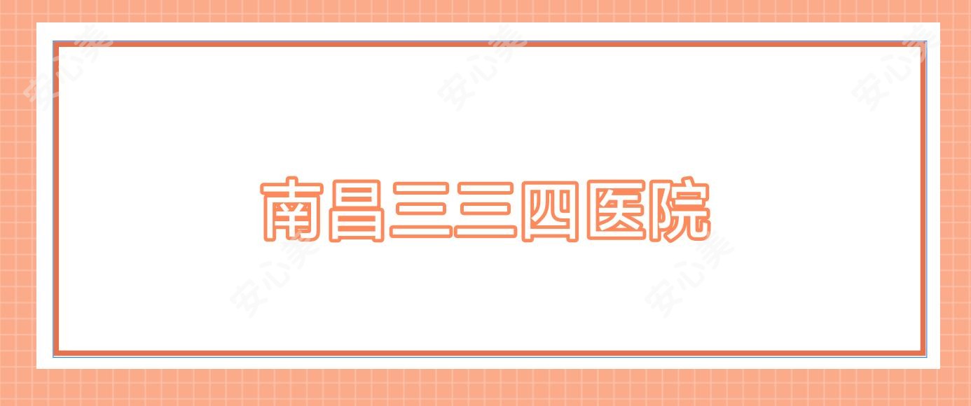 南昌三三四医院