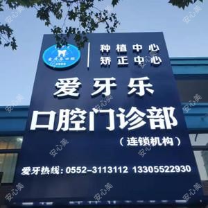 爱牙乐口腔(大学城店)