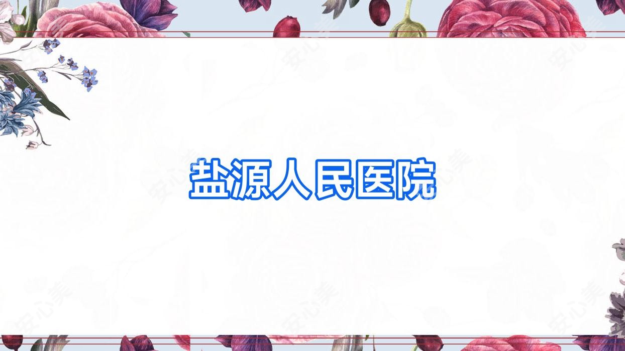 盐源人民医院