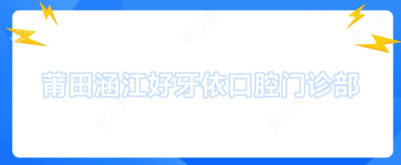 莆田涵江好牙依口腔门诊部