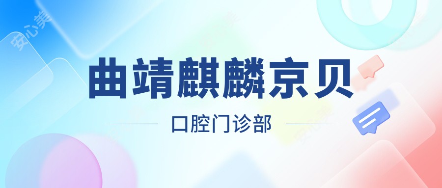 曲靖麒麟京贝口腔门诊部