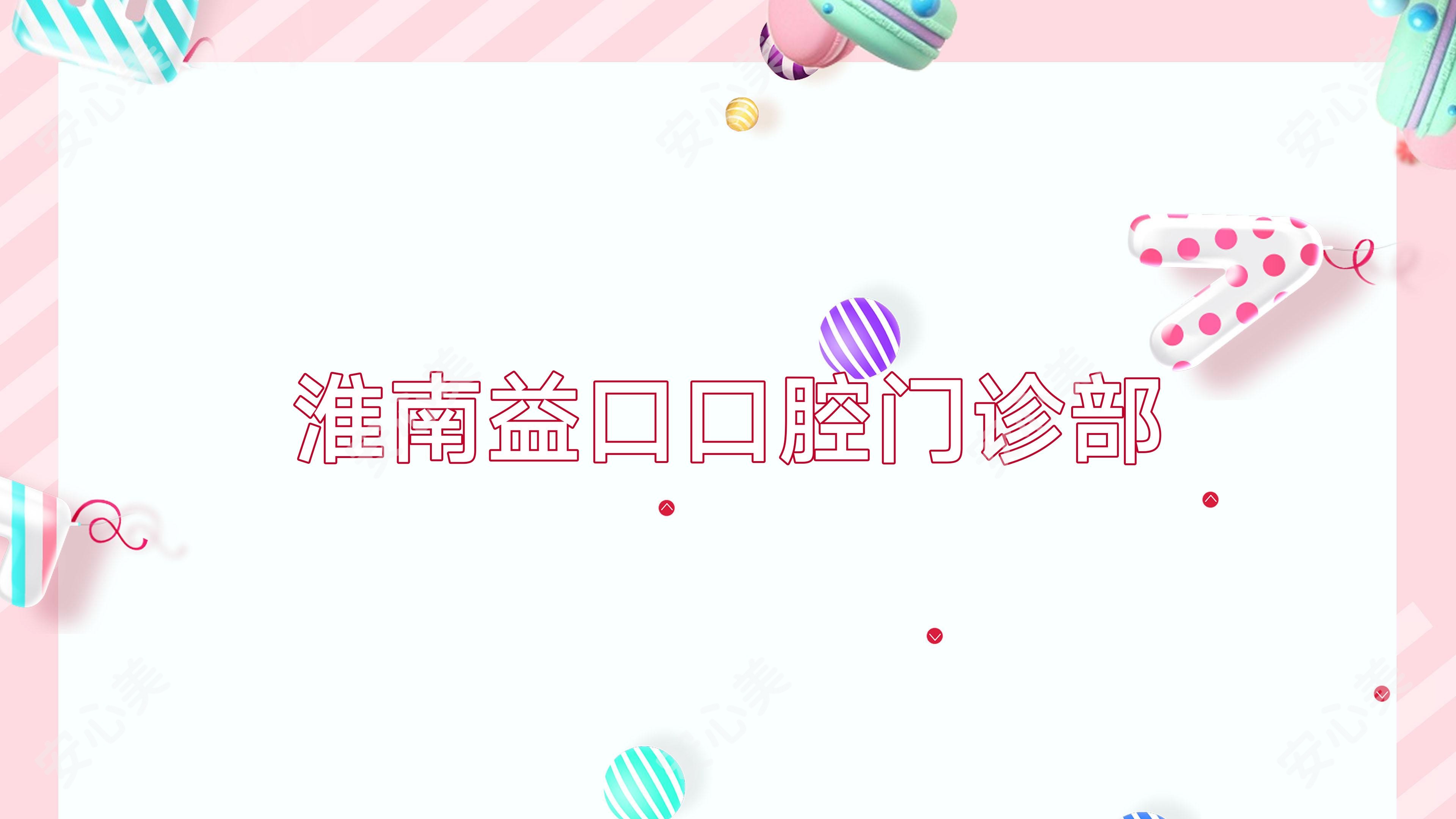 淮南益口口腔门诊部