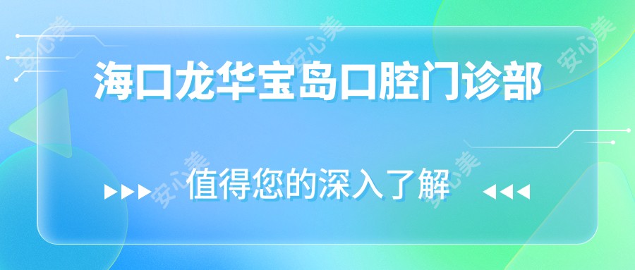 海口龙华宝岛口腔门诊部