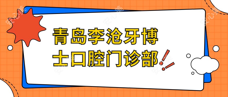 青岛李沧牙博士口腔门诊部