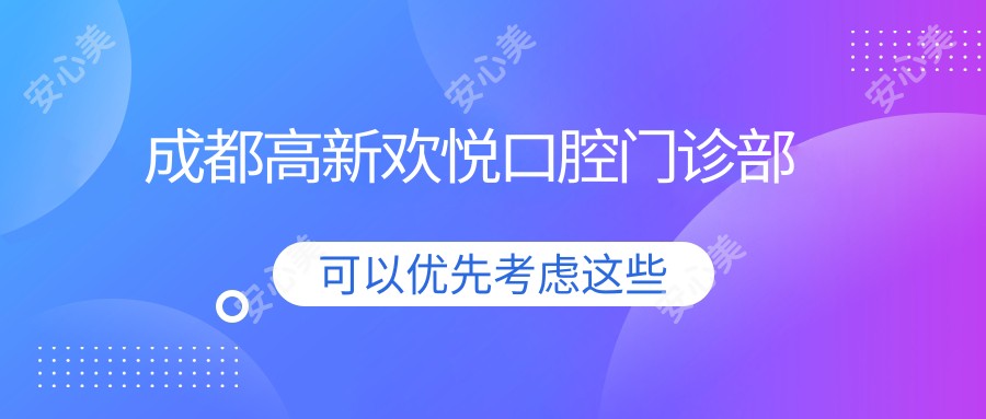 成都高新欢悦口腔门诊部