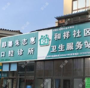 青岛花城口腔