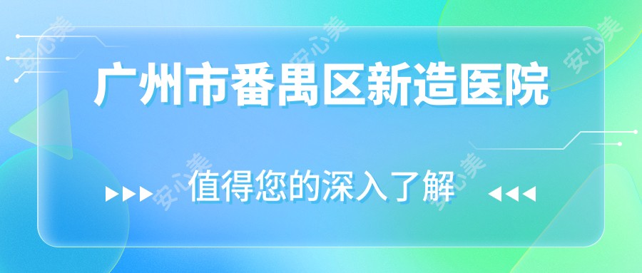 广州市番禺区新造医院