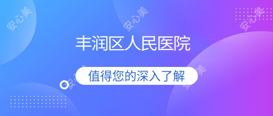 丰润区人民医院