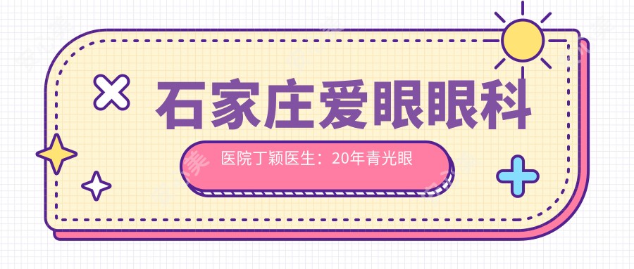 石家庄爱眼眼科医院丁颖医生:20年青光眼白内障诊疗医生