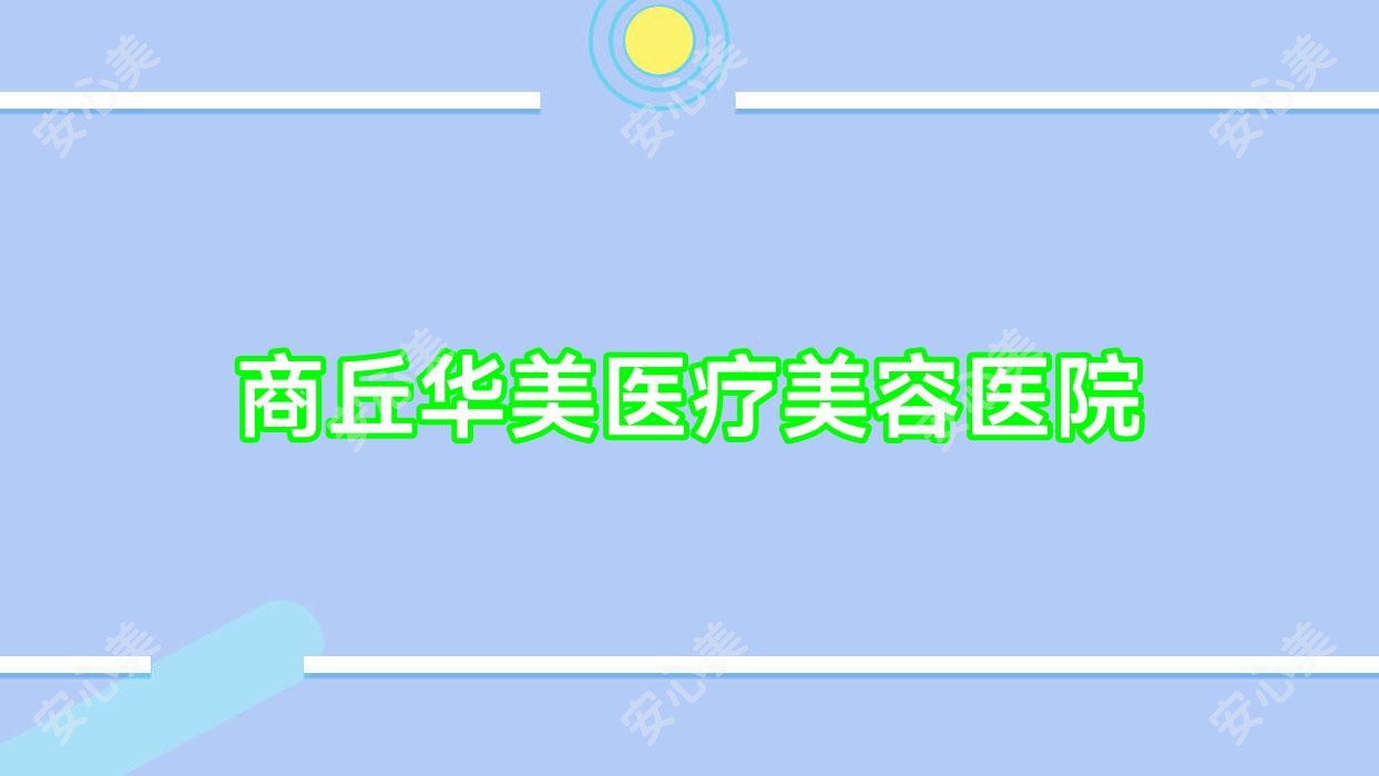 商丘华美医疗美容医院