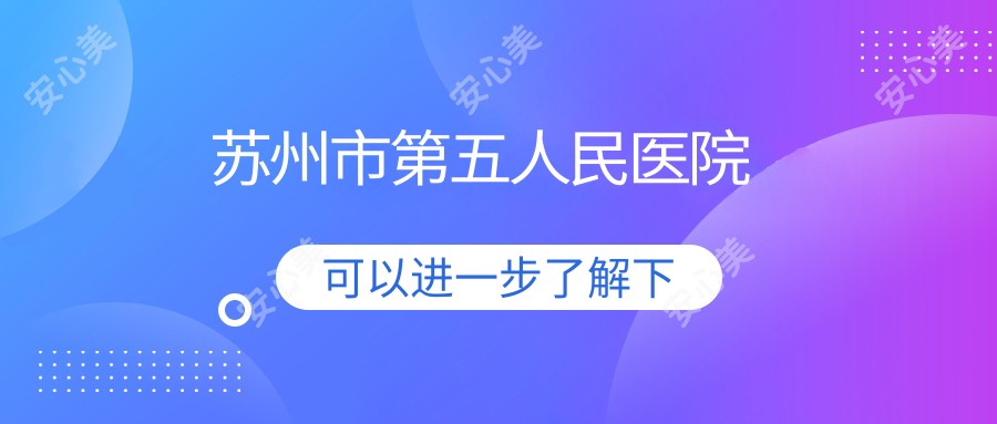 苏州市第五人民医院