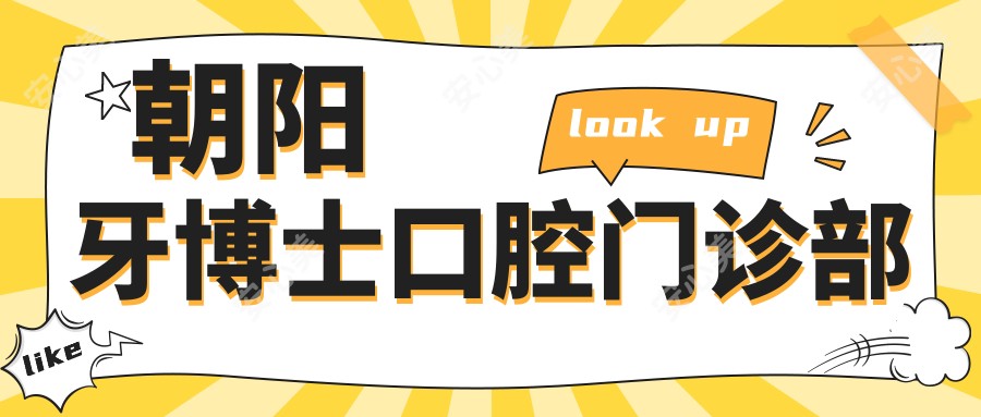 朝阳牙博士口腔门诊部