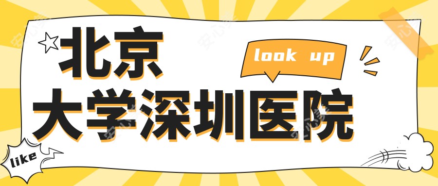 北京大学深圳医院