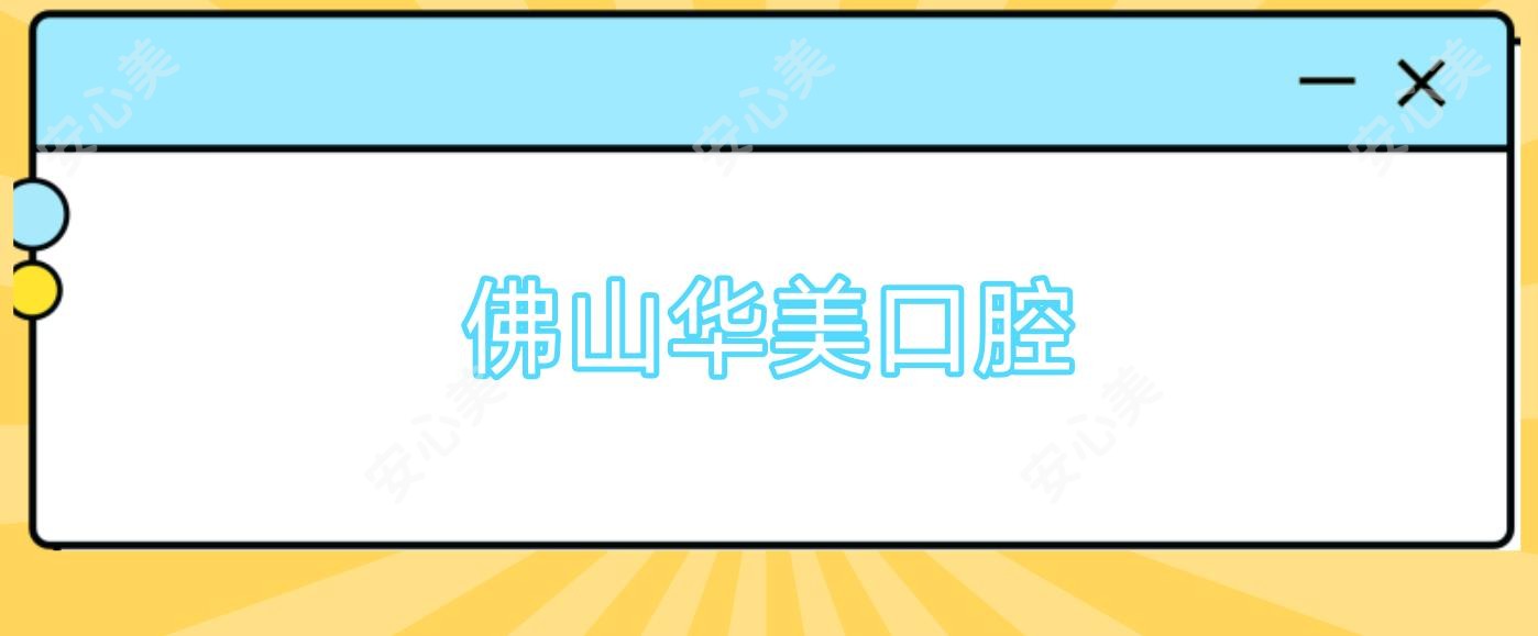 佛山华美口腔