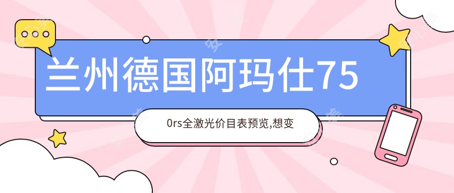 兰州德国阿玛仕750rs全激光价目表预览,想变好看的小伙伴能够参考