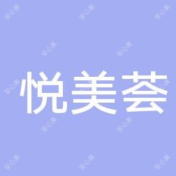 悦美荟医疗美容
