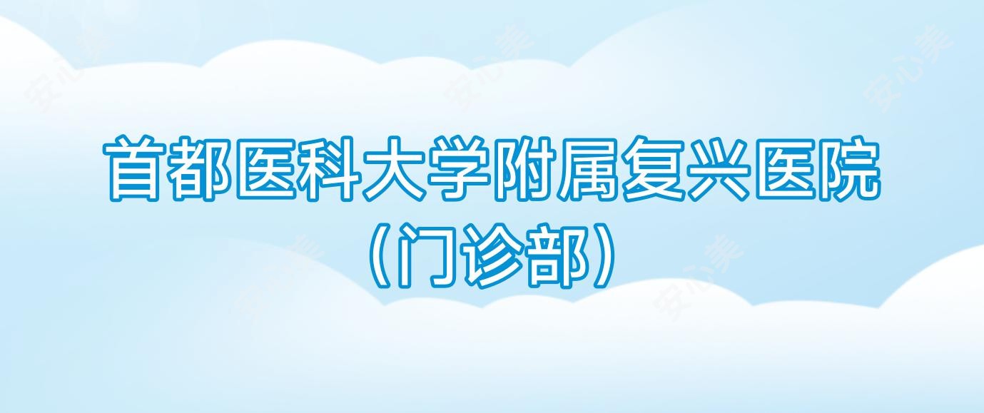 首都医科大学附属复兴医院(门诊部)