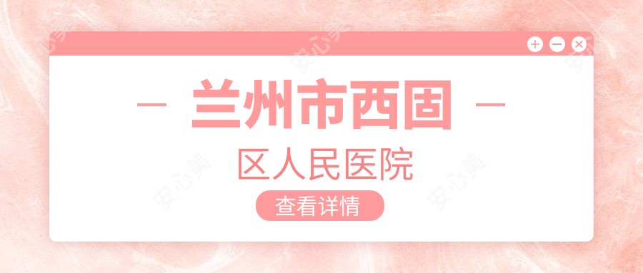 兰州市西固区人民医院