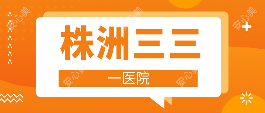 株洲三三一医院