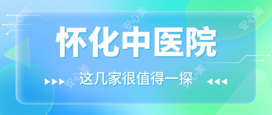 怀化中医院