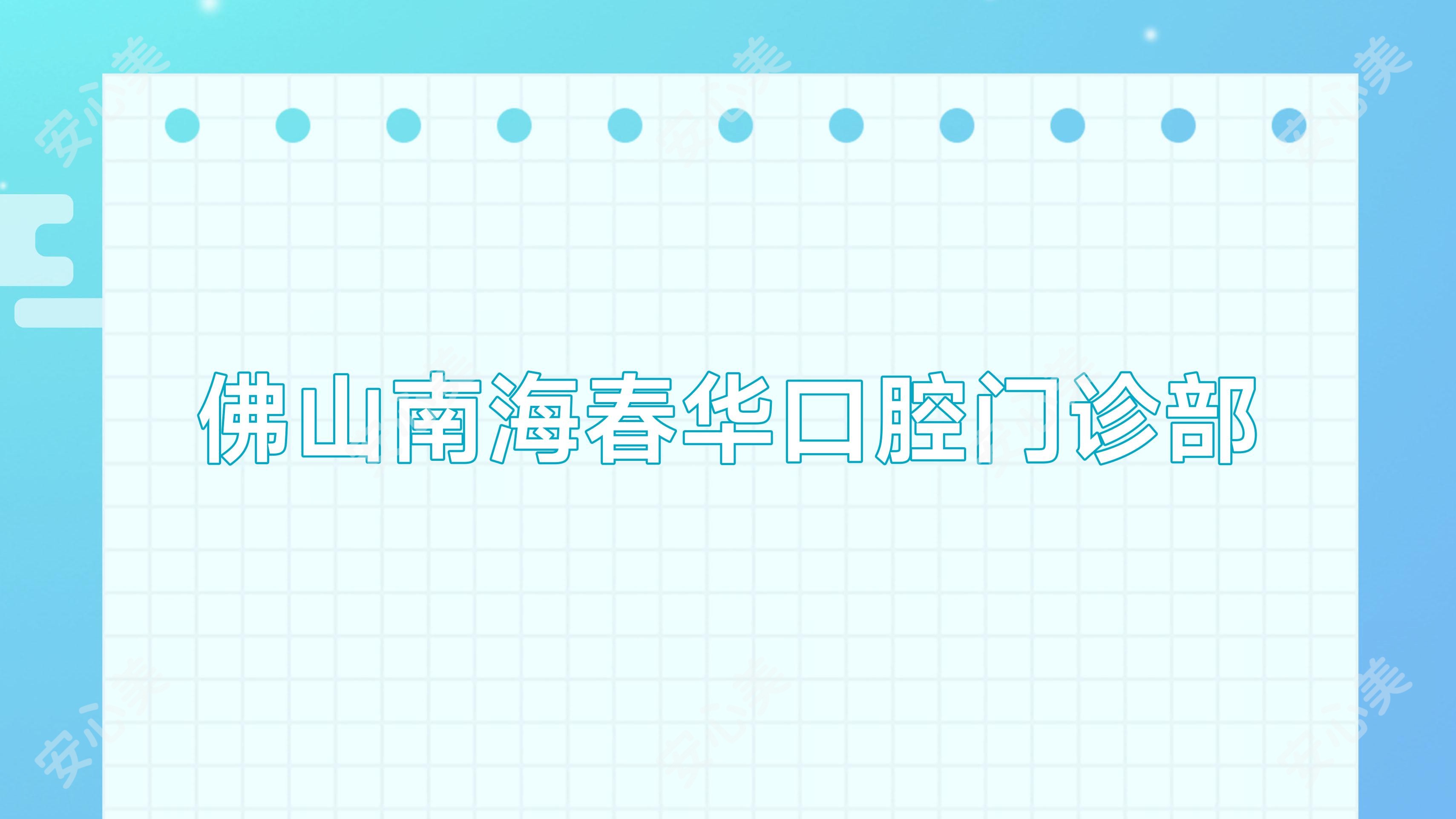 佛山南海春华口腔门诊部