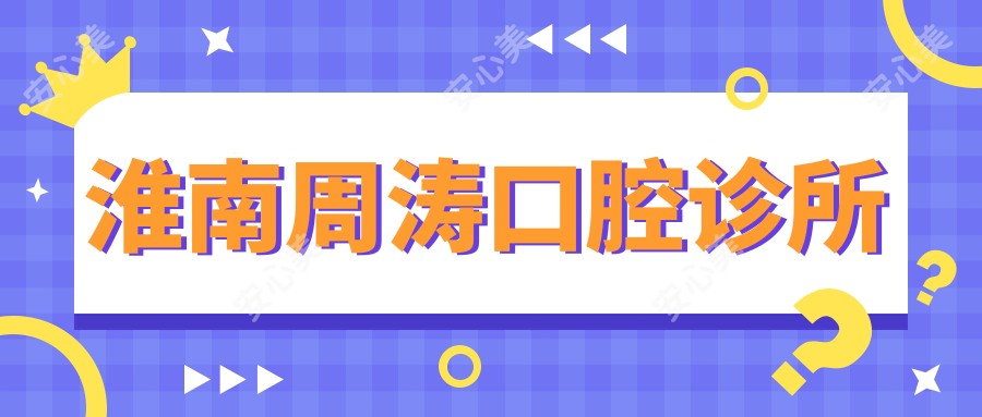 淮南周涛口腔诊所