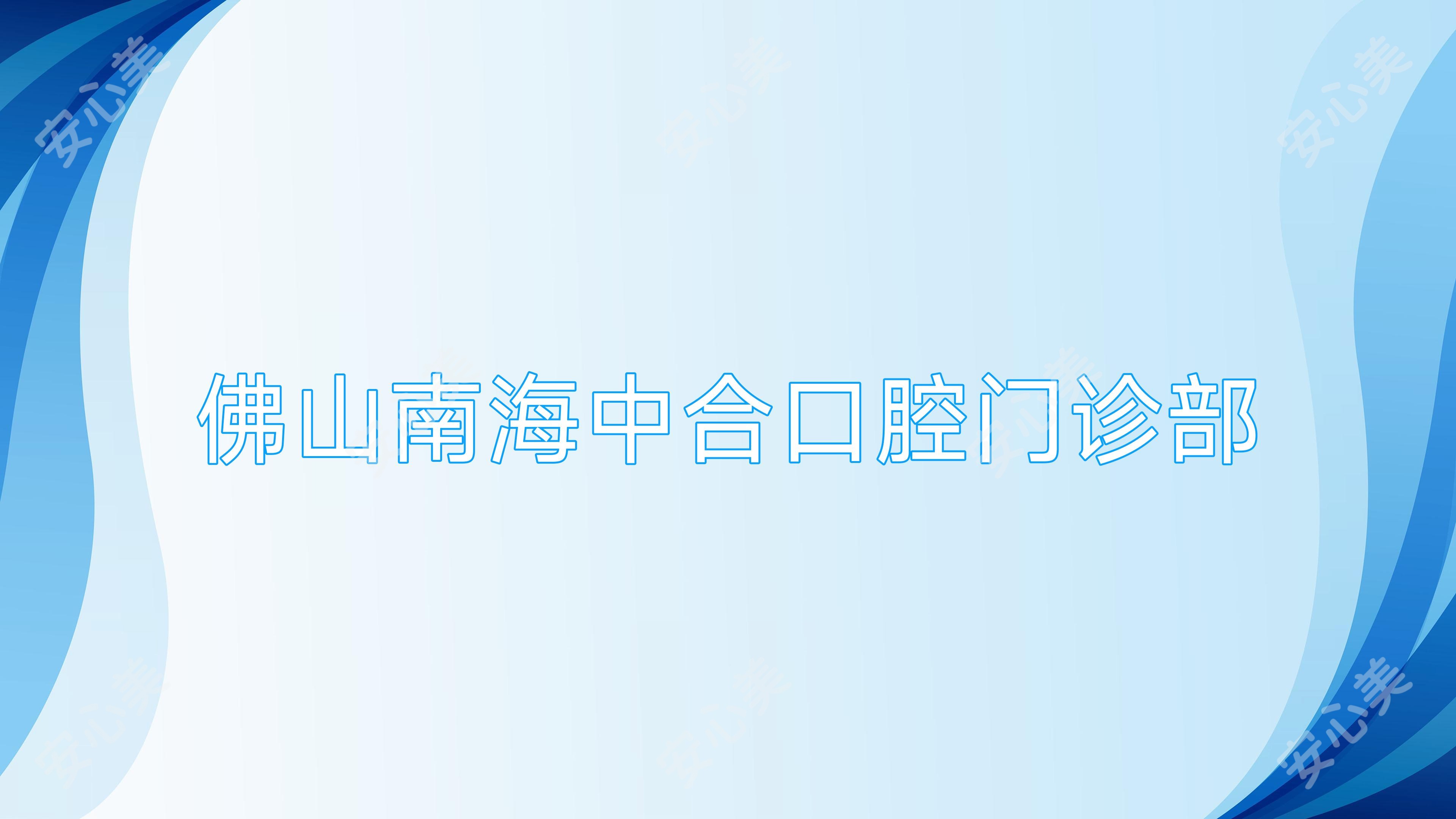 佛山南海中合口腔门诊部