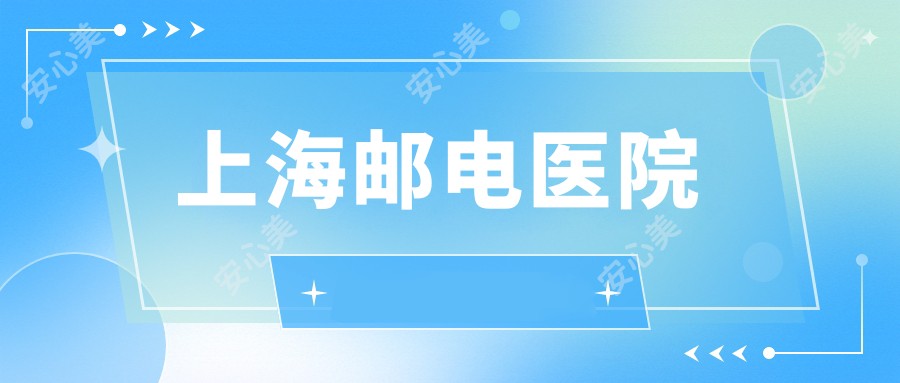 上海邮电医院