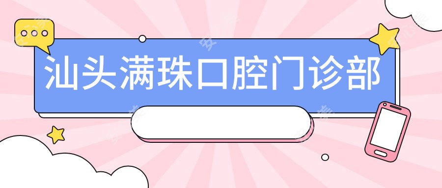 汕头满珠口腔门诊部