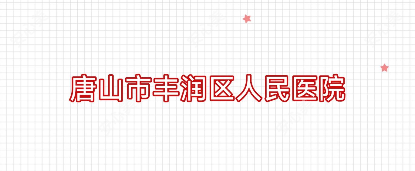唐山市丰润区人民医院