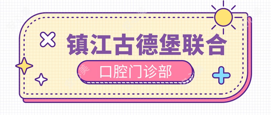 镇江古德堡联合口腔门诊部