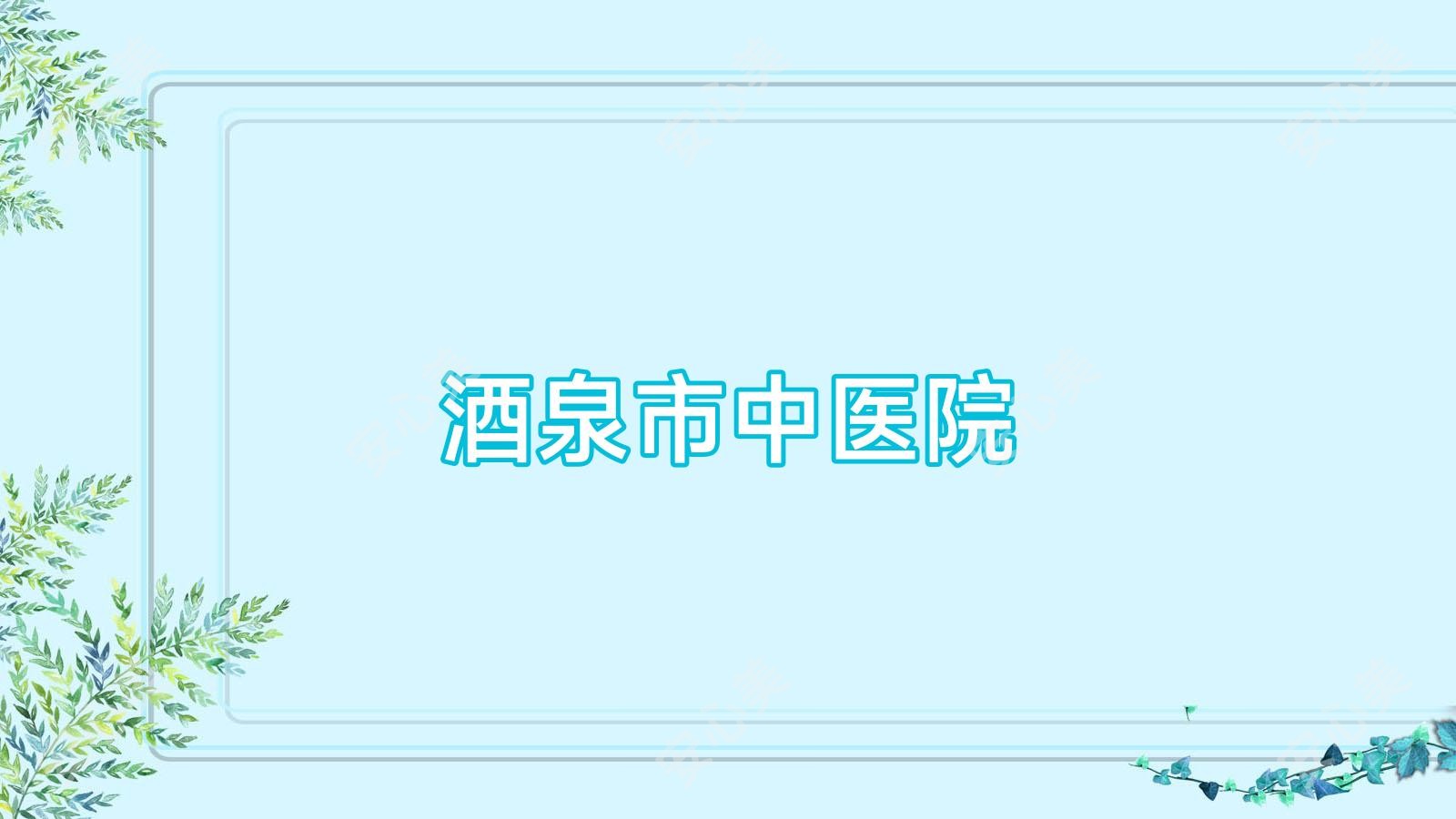 酒泉市中医院