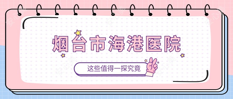 烟台市海港医院
