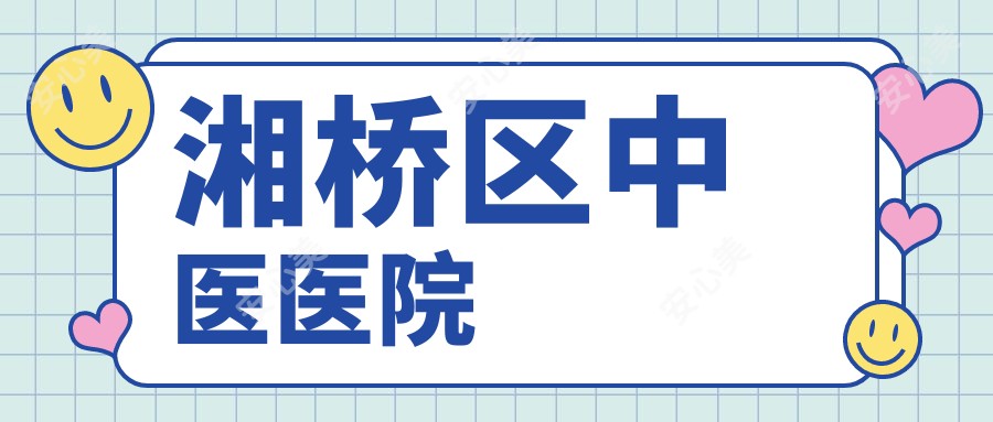 湘桥区中医医院