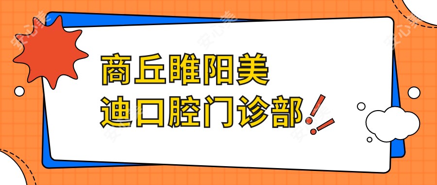 商丘睢阳美迪口腔门诊部
