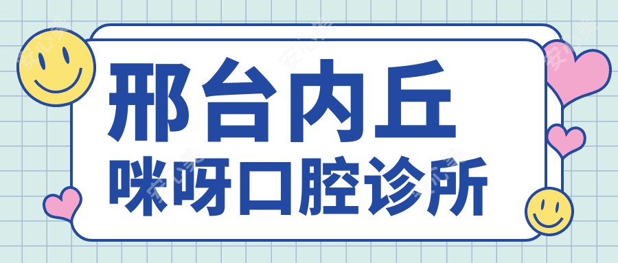 邢台内丘咪呀口腔诊所