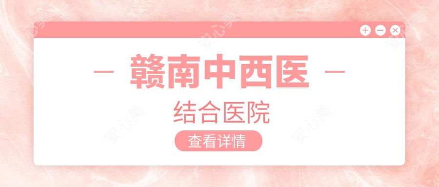赣南中西医结合医院