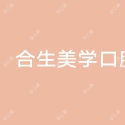 北京合生美学口腔
