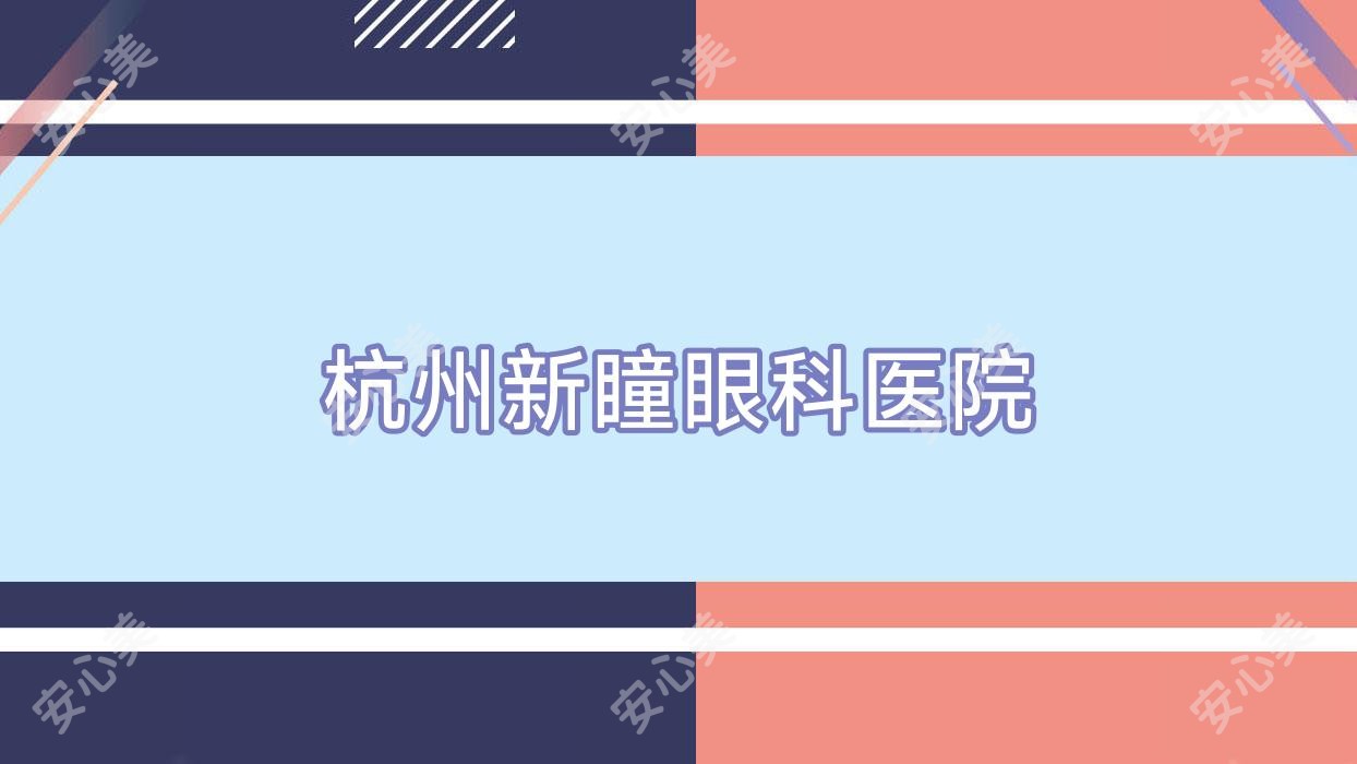 杭州新瞳眼科医院
