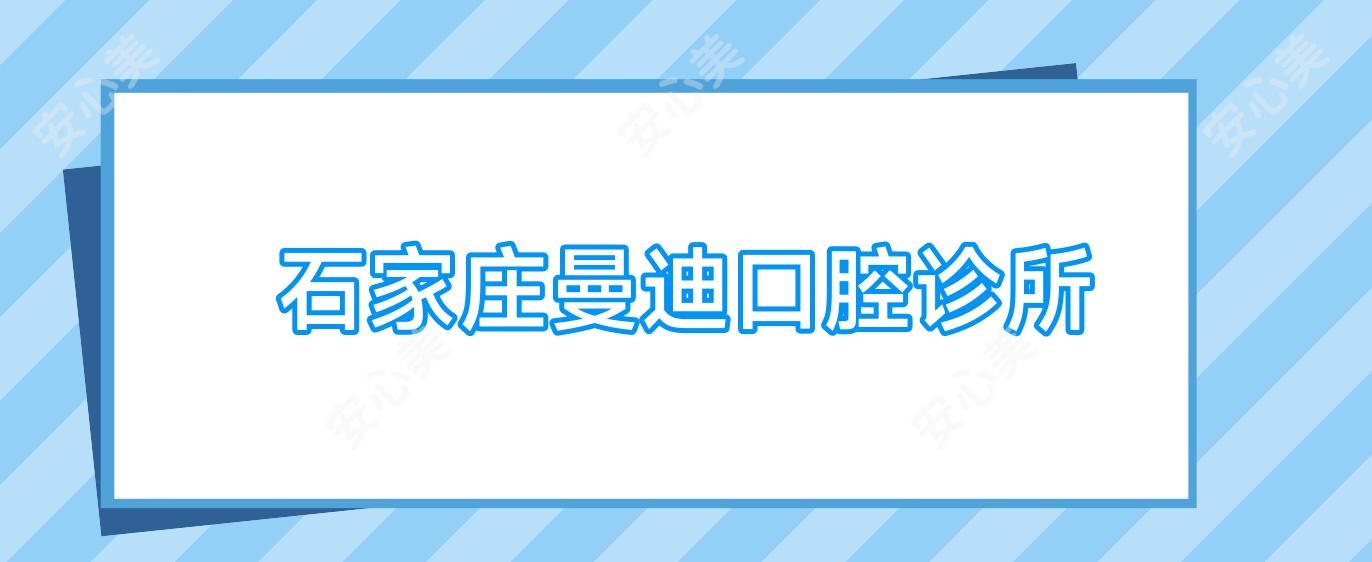 石家庄曼迪口腔诊所