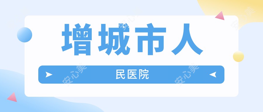 增城市人民医院