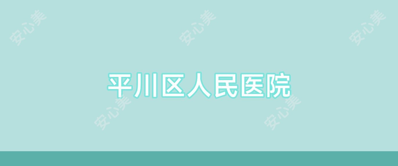 平川区人民医院