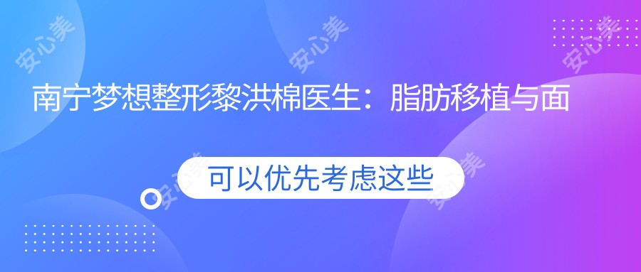 南宁梦想整形黎洪棉医生:脂肪移植与面部年轻化医生解析