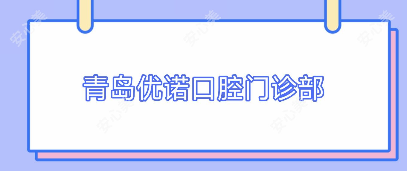 青岛优诺口腔门诊部