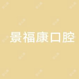 景福康口腔诊所