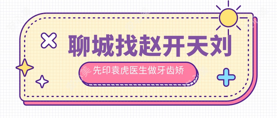 聊城找赵开天刘先印袁虎医生做牙齿矫正,重拾自信笑容